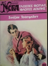 Γλώσσες φωτιάς, φλόγες αγάπης Βίπερ Νόρα Νο 402
