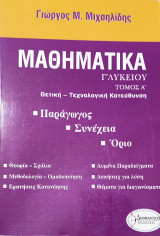 Μαθηματικά Γ' Λυκείου τόμος Α'
