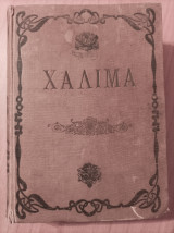 Παραμύθια της Χαλιμάς