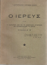 Ο ιερεύς ήτοι Η εσωτερική ζωή και το διδακτικόν αγιαστικόν και ποιμαντορικόν του έργον