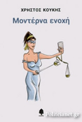 ΜΟΝΤΕΡΝΑ ΕΝΟΧΗ