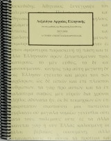Λεξιλόγιο Αρχαίας Ελληνικής για τους μαθητές της θεωρητικής κατεύθυνσης