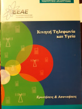 Κινητή τηλεφωνία και υγεία