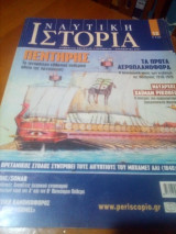 Ναυτικη ιστορια τευχος 12