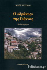 Ο «ΔΡΑΚΟΣ» ΤΗΣ ΓΙΑΝΝΑΣ