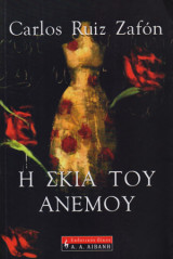 Η σκιά του ανέμου