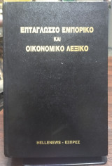 ΕΠΤΑΓΛΩΣΣΟ ΕΜΠΟΡΙΚΟ ΚΑΙ ΟΙΚΟΝΟΜΙΚΟ ΛΕΞΙΚΟ
