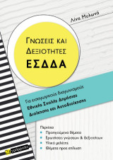 ΓΝΩΣΕΙΣ ΚΑΙ ΔΕΞΙΟΤΗΤΕΣ ΕΣΔΔΑ: Για εισαγωγικούς διαγωνισμούς Εθνικής Σχολής Δημόσιας Διοίκησης και Αυτοδιοίκησης