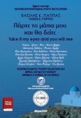 Πάρτε το μάτια μου και θα δείτε 154: Take it my eyes and you will see