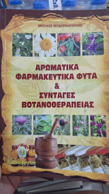 Αρωματικα φαρμακευτικα φυτα & συνταγες βοτανοθεραπειας