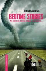 Bedtime Stories: Μια ωραία και πιστευτή ιστορία… στα σκοτεινά…