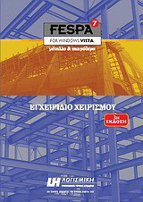 Fespa 7 για Windows Vista: Μέταλλο και σκυρόδεμα: Εγχειρίδιο χειρισμού