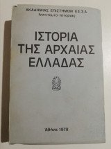 Ιστορία της Αρχαίας Ελλάδας