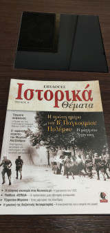 Επιλογές ιστορικά θέματα, Τεύχος 8: Η πρώτη μέρα του Β παγκοσμίου Πολέμου