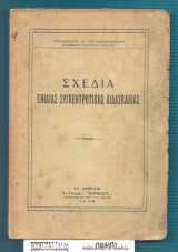 Σχέδια Ενιαίας Συγκεντρωτικής Διδασκαλίας