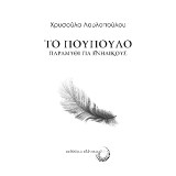 Το πούπουλο: Παραμύθι για ενήλικους