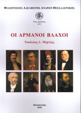 Οι Αρμάνοι βλάχοι