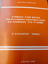 Συμβολή στην έρευνα της Ελληνικής πολιτικής ζωής και κοινωνίας στο 19ο Αιώνα