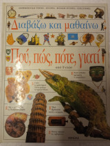 Διαβάζω και μαθαίνω πού, πώς, πότε, γιατί
