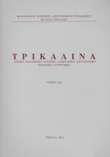 Τρικαλινά τ.36ος