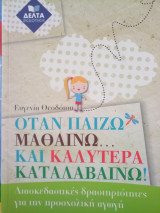 Όταν παίζω μαθαίνω... και καλύτερα καταλαβαίνω!