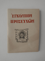 Εγκόλπιον Προσευχών