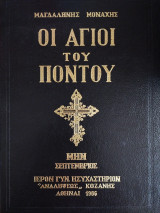Οι Άγιοι του Πόντου - Μήνας Σεπτέμβριος