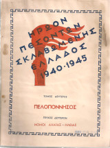 Ηρώον πεσόντων σκλαβωμένης Ελλάδος 1940-1945 τόμος δεύτερος Πελοπόννησος, τεύχος δεύτερον Νομοί Αχαΐας - Ηλείας
