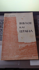 Βίβλος και Ισραήλ