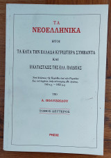 Τα νεοελληνικά (τόμος δεύτερος)