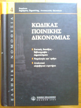Κωδικας ποινικης δικονομιας