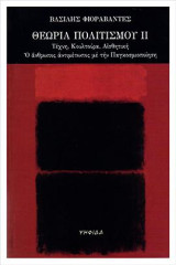 Θεωρία πολιτισμού II: Τέχνη, Κουλτούρα, Αισθητική Ο άνθρωπος αντιμέτωπος με την Παγκοσμοιοποίηση