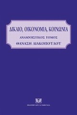 Δίκαιο, οικονομία, κοινωνία