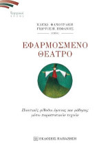 Εφαρμοσμένο θέατρο: Ποιοτικές μέθοδοι έρευνας και μάθησης μέσω παραστατικών τεχνών