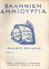 Ελληνική Δημιουργία Τεύχος 141 Ιωάννης Βηλαράς Αφιέρωμα