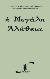 Ἡ Μεγάλη Ἀλήθεια