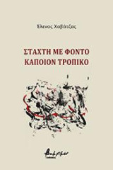 Στάχτη με φόντο κάποιον τροπικό