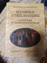 Μεσαιωνικός Δυτικός Πολιτισμός και οι κόσμοι του Βυζαντίου και του Ισλάμ