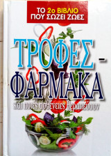Τροφές -φάρμακα και ποιές ασθένειες θεραπεύουν