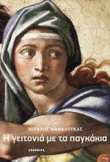 Η γειτονιά με τα παγκάκια