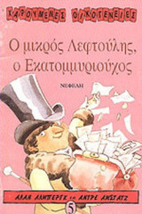 Ο ΜΙΚΡΟΣ ΛΕΦΤΟΥΛΗΣ, Ο ΕΚΑΤΟΜΜΥΡΙΟΥΧΟΣ