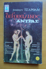 Ο σεξουαλικός άντρας