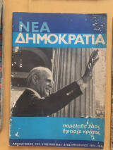 Αφιέρωμα στην Νέα Δημοκρατία - Σεπτέμβριος Οκτώβριος 1974-77