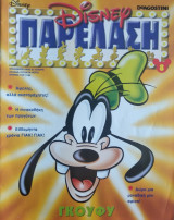 Disney Παρέλαση Τεύχος 8