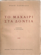 Το μαχαίρι στα δόντια
