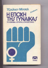 Η εποχη της γυναικας