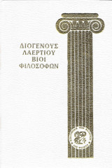 Διογένους Λαέρτιου Βίοι Φιλοσόφων (τόμος 1)