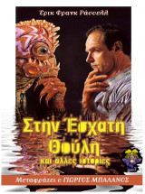 Στην έσχατη Θούλη