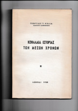 Κεφάλαια Ιστορίας των Μέσων Χρόνων