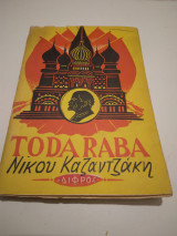 Toda Raba Α' εκδοση ελληνικη